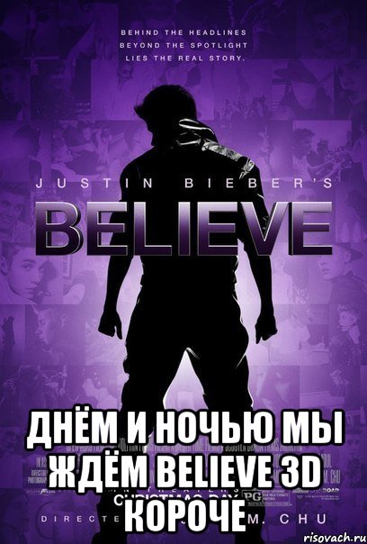  днём и ночью мы ждём believe 3d короче