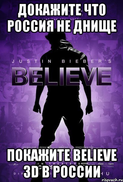 докажите что россия не днище покажите believe 3d в россии