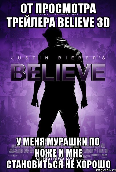 от просмотра трейлера believe 3d у меня мурашки по коже и мне становиться не хорошо