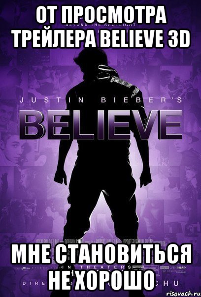от просмотра трейлера believe 3d мне становиться не хорошо
