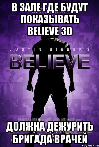 в зале где будут показывать believe 3d должна дежурить бригада врачей
