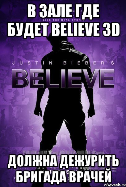 в зале где будет believe 3d должна дежурить бригада врачей