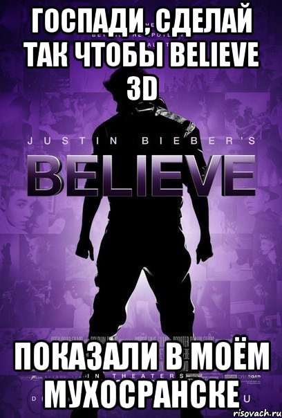 госпади, сделай так чтобы believe 3d показали в моём мухосранске