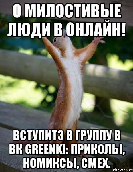 о милостивые люди в онлайн! вступитэ в группу в вк greenki: приколы, комиксы, смех., Мем    белка молится