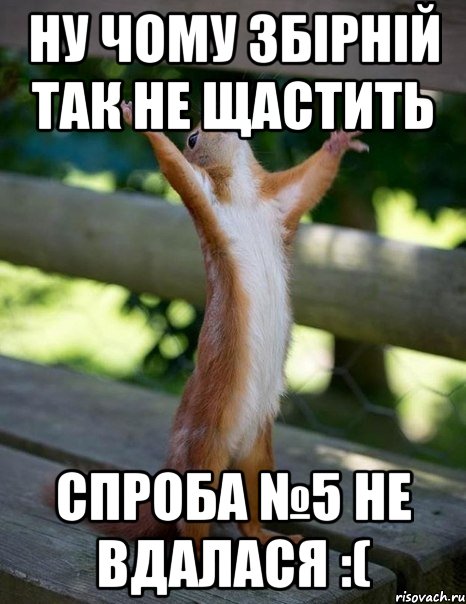 Ну чому збірній так не щастить спроба №5 не вдалася :(, Мем    белка молится