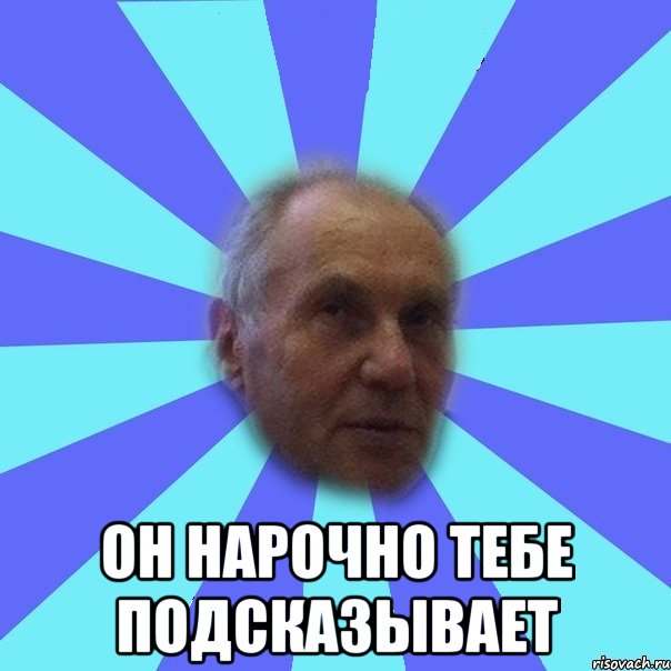  он нарочно тебе подсказывает