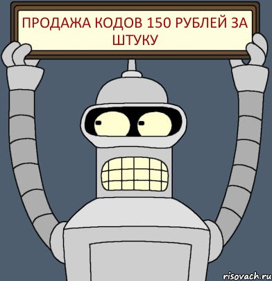 Продажа кодов 150 рублей за штуку, Комикс Бендер с плакатом