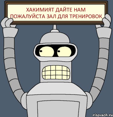 Хакимият дайте нам пожалуйста зал для тренировок, Комикс Бендер с плакатом