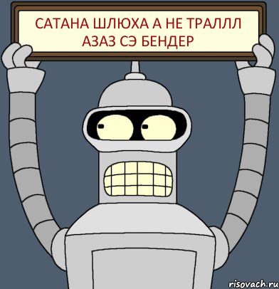 Сатана шлюха а не траллл азаз CЭ бендер, Комикс Бендер с плакатом