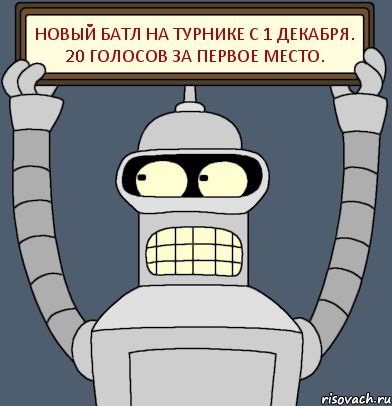 новый батл на турнике с 1 декабря. 20 голосов за первое место., Комикс Бендер с плакатом