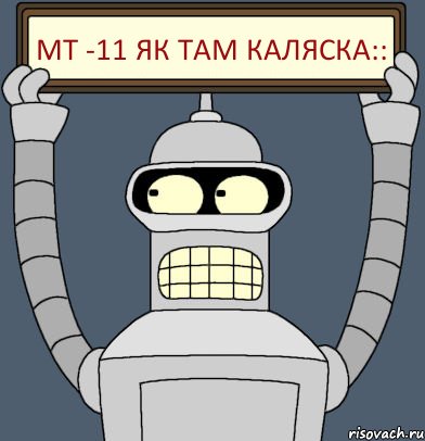 МТ -11 як там каляска::, Комикс Бендер с плакатом