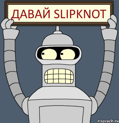 ДАВАЙ SLIPKNOT, Комикс Бендер с плакатом