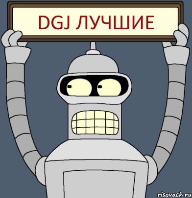 DGJ ЛУЧШИЕ, Комикс Бендер с плакатом