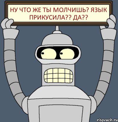 ну что же ты молчишь? Язык прикусила?? Да??, Комикс Бендер с плакатом