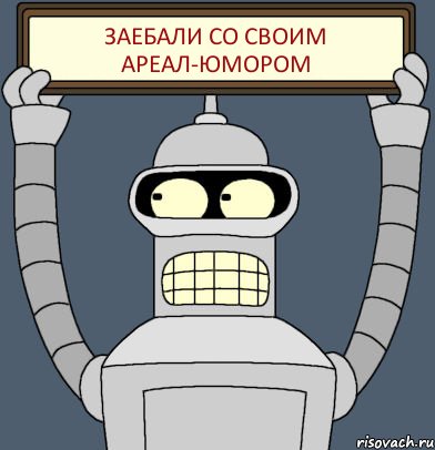 Заебали со своим ареал-юмором, Комикс Бендер с плакатом