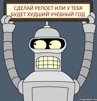 Сделай репост или у тебя будет худший учебный год, Комикс Бендер с плакатом