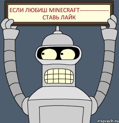 Если любиш minecraft---------------- ставь лайк, Комикс Бендер с плакатом