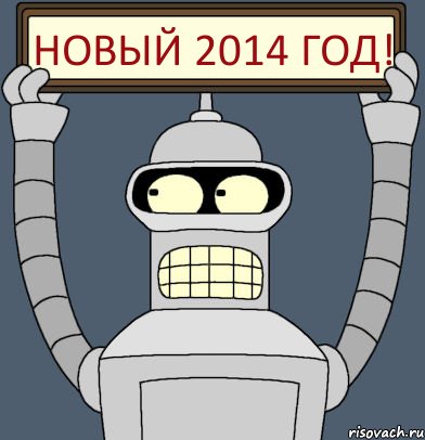 Новый 2014 год!, Комикс Бендер с плакатом