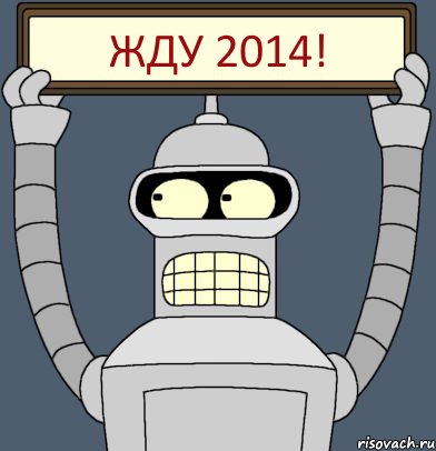 ЖДУ 2014!, Комикс Бендер с плакатом