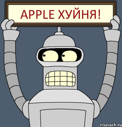Apple ХУЙНЯ!, Комикс Бендер с плакатом