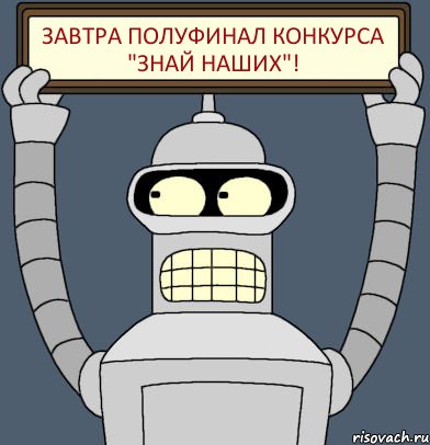 Завтра полуфинал конкурса "Знай наших"!, Комикс Бендер с плакатом