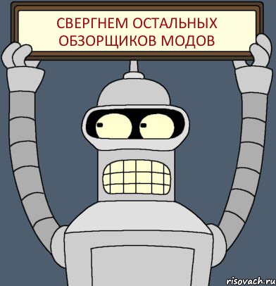 Свергнем остальных обзорщиков модов, Комикс Бендер с плакатом