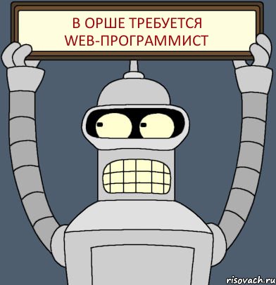 В ОРШЕ ТРЕБУЕТСЯ WEB-ПРОГРАММИСТ, Комикс Бендер с плакатом