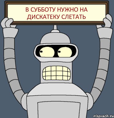 В субботу нужно на дискатеку слетать, Комикс Бендер с плакатом