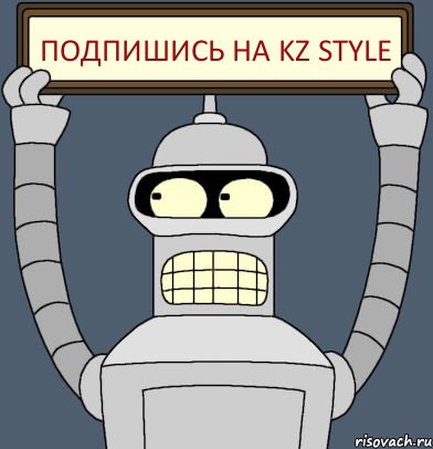 Подпишись на KZ STYLE, Комикс Бендер с плакатом