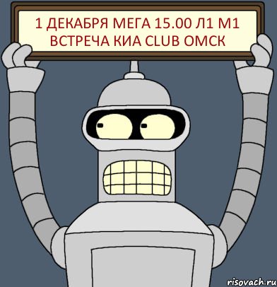 1 Декабря Мега 15.00 Л1 М1 Встреча Киа Club Омск, Комикс Бендер с плакатом