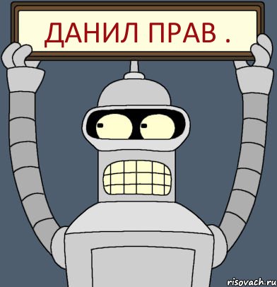 данил прав ., Комикс Бендер с плакатом