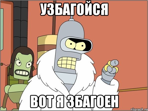 узбагойся вот я збагоен, Мем Бендер