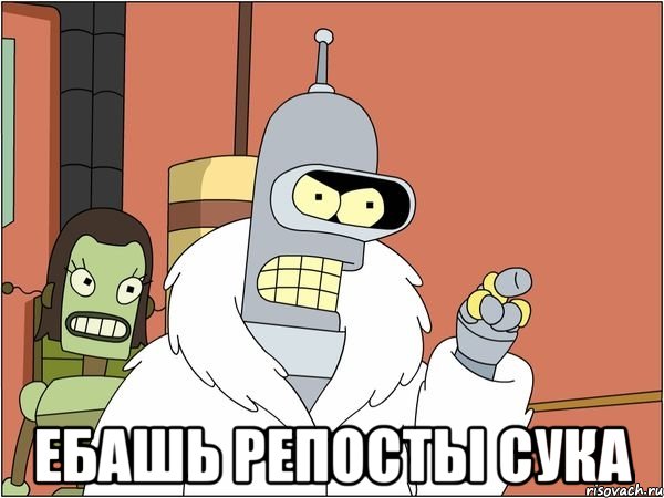  ебашь репосты сука, Мем Бендер