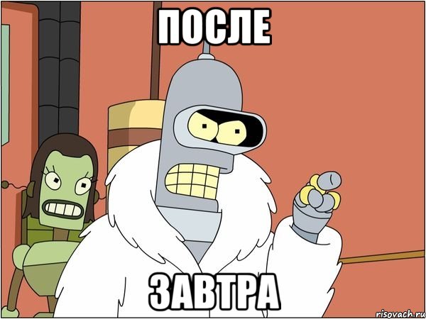 после завтра, Мем Бендер