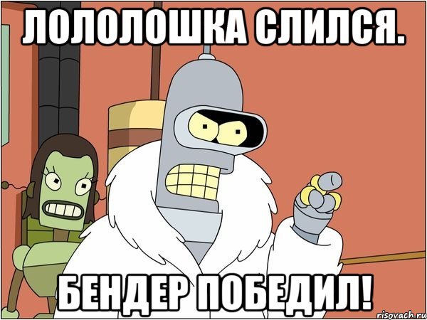 лололошка слился. бендер победил!, Мем Бендер