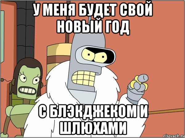 у меня будет свой новый год с блэкджеком и шлюхами, Мем Бендер