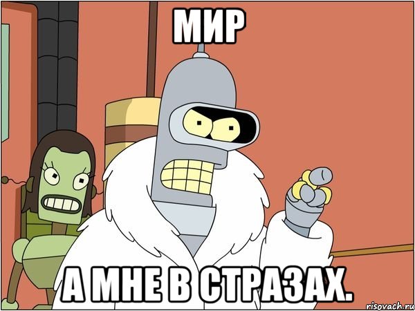 мир а мне в стразах., Мем Бендер