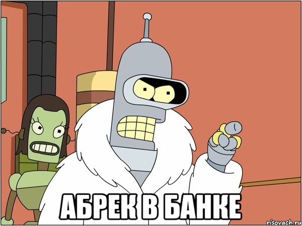  абрек в банке, Мем Бендер