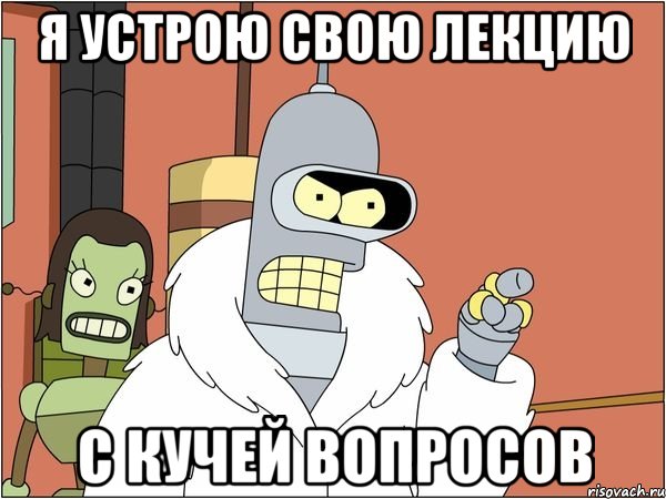 я устрою свою лекцию с кучей вопросов, Мем Бендер