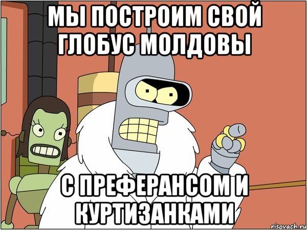 мы построим свой глобус молдовы с преферансом и куртизанками