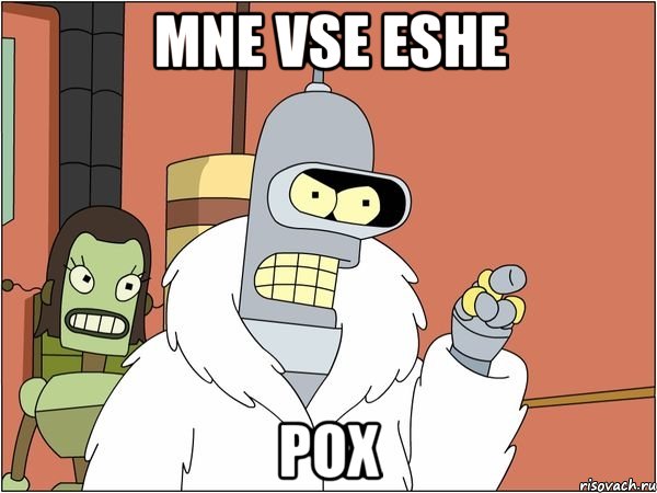 mne vse eshe pox, Мем Бендер