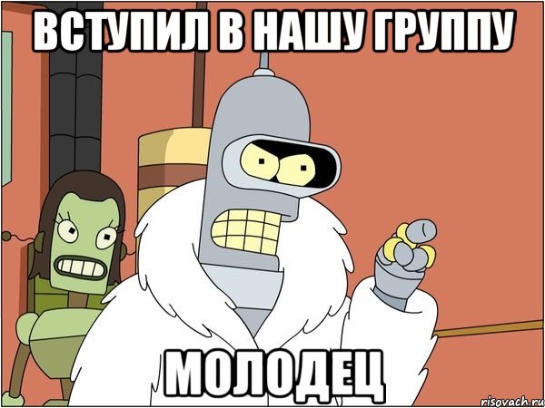 вступил в нашу группу молодец, Мем Бендер