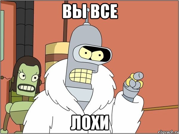 вы все лохи, Мем Бендер