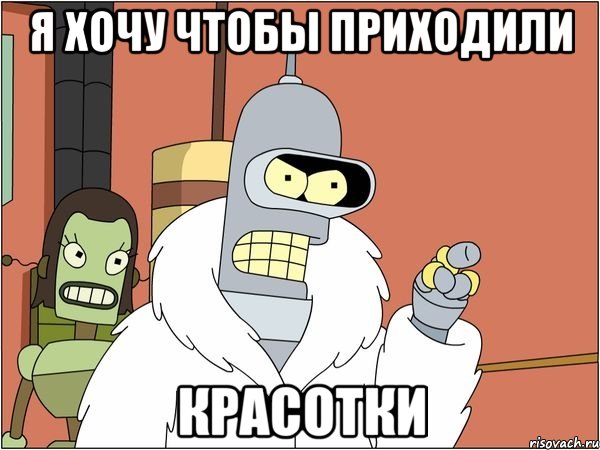 я хочу чтобы приходили красотки, Мем Бендер