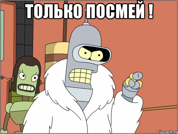 только посмей ! , Мем Бендер