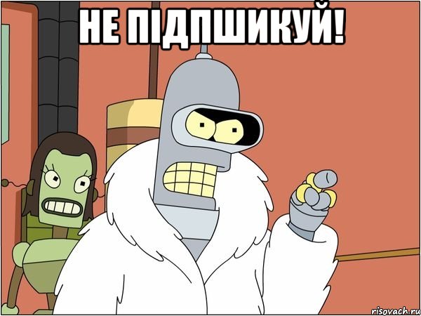 не підпшикуй! , Мем Бендер