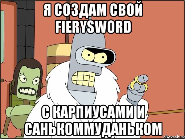 я создам свой fierysword с карпиусами и санькоммуданьком