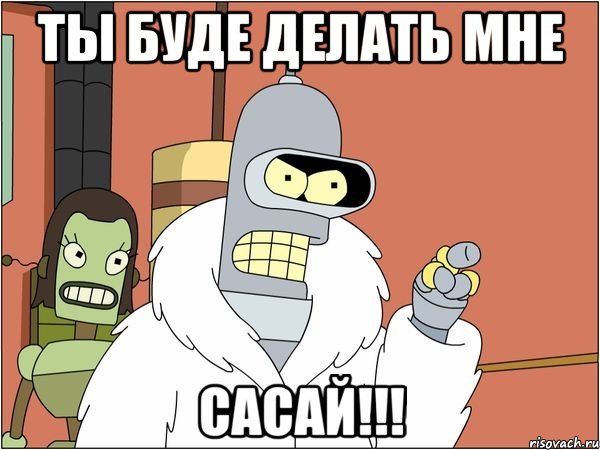 ты буде делать мне сасай!!!, Мем Бендер