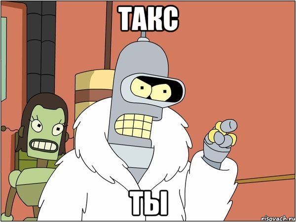 такс ты, Мем Бендер