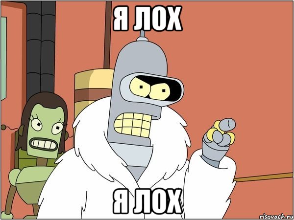 я лох я лох, Мем Бендер